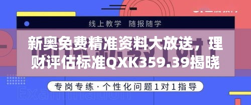 新奧免費精準資料大放送，理財評估標準QXK359.39揭曉