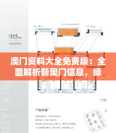 澳門資料大全免費版：全面解析新奧門信息，綠色PQL559.92