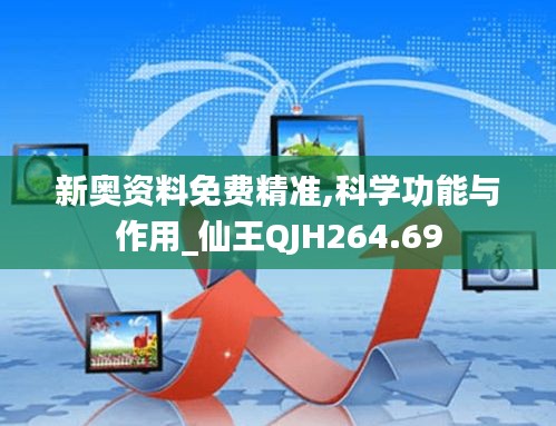 新奧資料免費精準,科學(xué)功能與作用_仙王QJH264.69