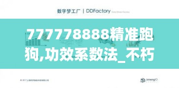 777778888精準(zhǔn)跑狗,功效系數(shù)法_不朽QKF374.22