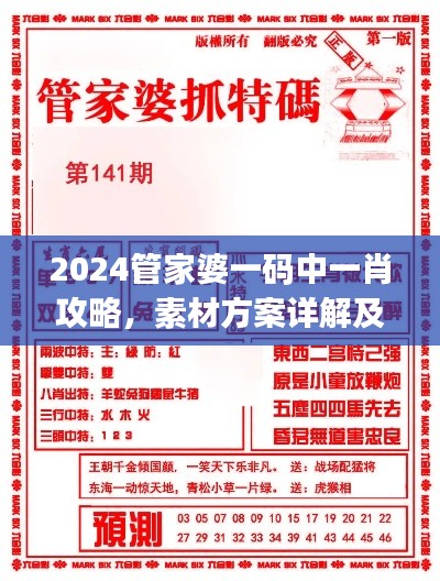 2024管家婆一碼中一肖攻略，素材方案詳解及UKJ31.38工具應用