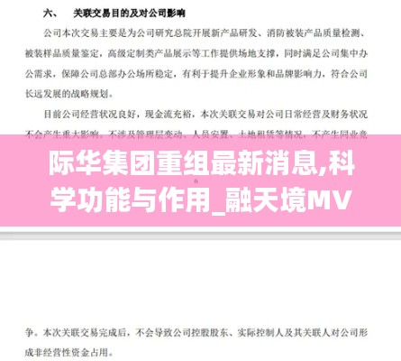 際華集團重組最新消息,科學(xué)功能與作用_融天境MVA632.43