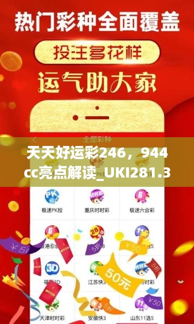 天天好運(yùn)彩246，944cc亮點(diǎn)解讀_UKI281.32活躍版深度剖析