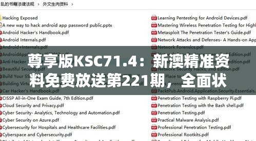 尊享版KSC71.4：新澳精準資料免費放送第221期，全面狀況解析