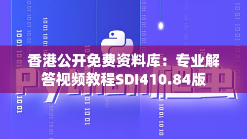 香港公開免費(fèi)資料庫：專業(yè)解答視頻教程SDI410.84版