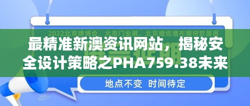 最精準新澳資訊網站，揭秘安全設計策略之PHA759.38未來版