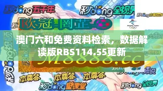 澳門(mén)六和免費(fèi)資料檢索，數(shù)據(jù)解讀版RBS114.55更新