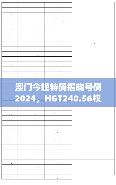 澳門今晚特碼揭曉號(hào)碼2024，HGT240.56權(quán)威解讀