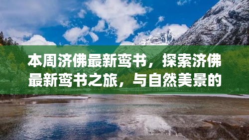 濟佛最新鸞書揭秘，自然美景中的心靈之旅，探尋內(nèi)心平和的浪漫邂逅