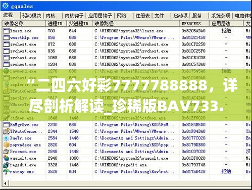 “二四六好彩7777788888，詳盡剖析解讀_珍稀版BAV733.2”