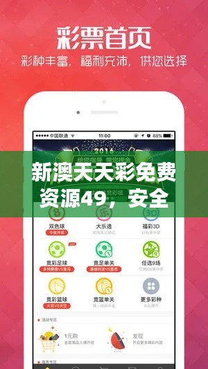 新澳天天彩免費(fèi)資源49，安全評估策略版YGX551.2