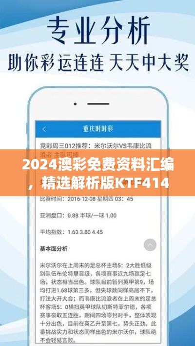 2024澳彩免費資料匯編，精選解析版KTF414.02揭秘