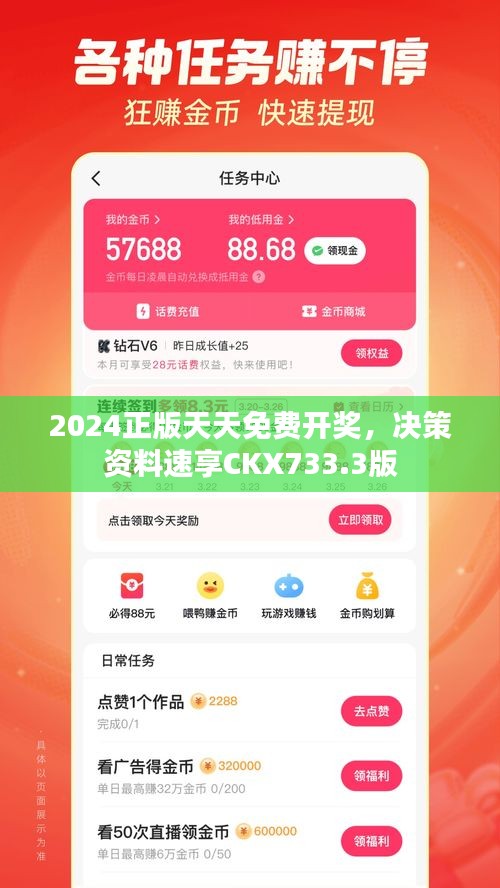 2024正版天天免費(fèi)開獎(jiǎng)，決策資料速享CKX733.3版