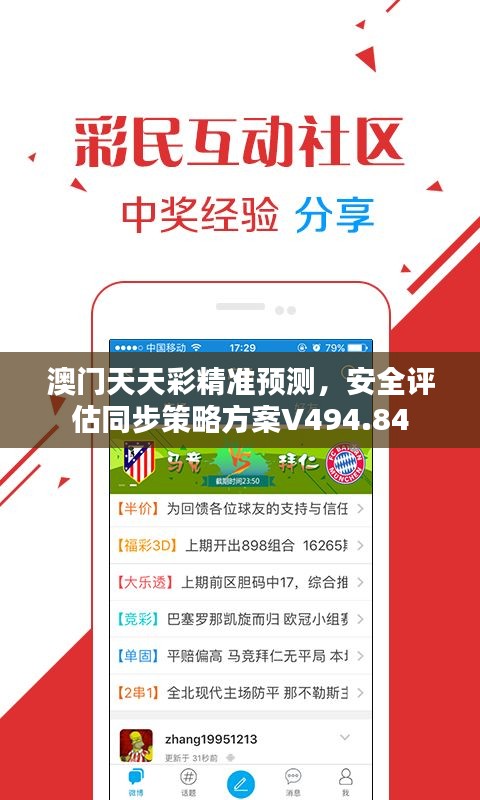 澳門天天彩精準預(yù)測，安全評估同步策略方案V494.84