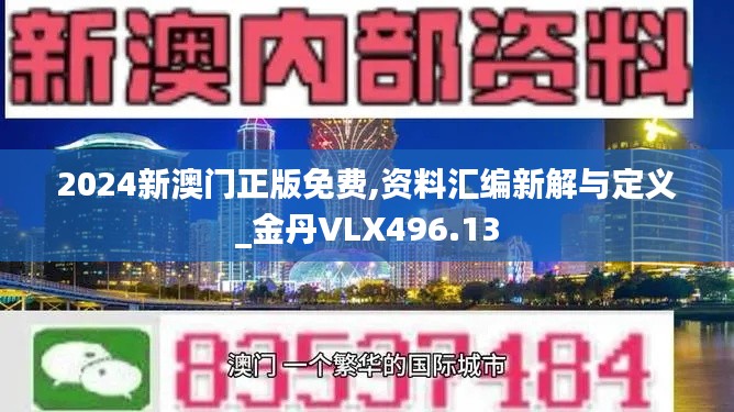 2024新澳門正版免費(fèi),資料匯編新解與定義_金丹VLX496.13