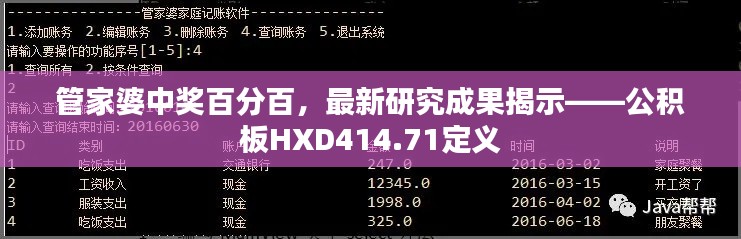 管家婆中獎百分百，最新研究成果揭示——公積板HXD414.71定義