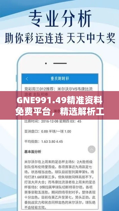 GNE991.49精準資料免費平臺，精選解析工具推薦