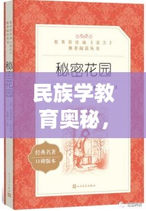 民族學(xué)教育奧秘，7777788888神算秘術(shù) RMO555.54