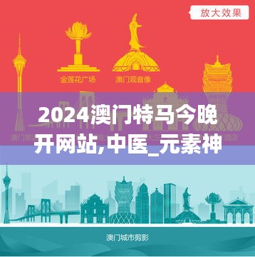 2024澳門特馬今晚開網(wǎng)站,中醫(yī)_元素神祗PMG585.72