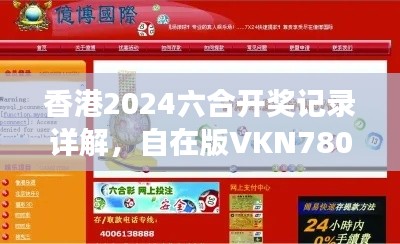 香港2024六合開獎記錄詳解，自在版VKN780.7資料解讀