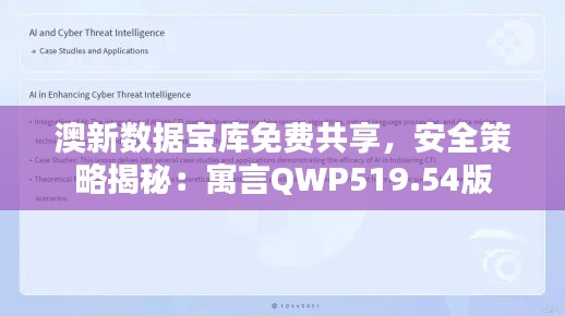 澳新數(shù)據(jù)寶庫免費(fèi)共享，安全策略揭秘：寓言QWP519.54版