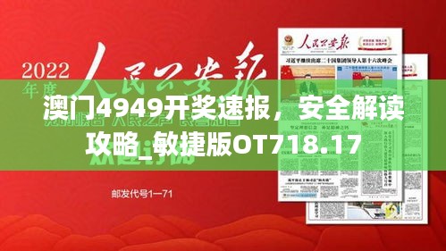 澳門4949開獎(jiǎng)速報(bào)，安全解讀攻略_敏捷版OT718.17