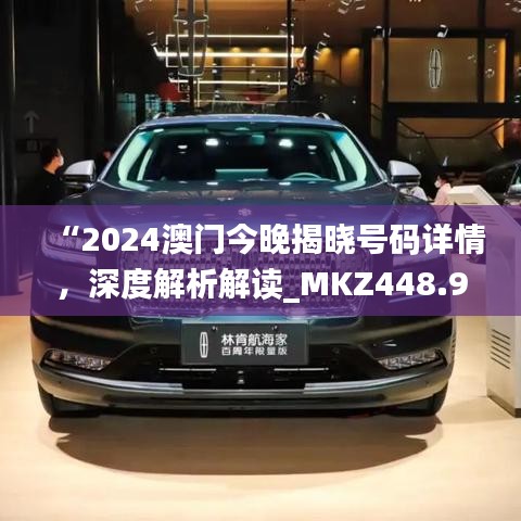 “2024澳門今晚揭曉號碼詳情，深度解析解讀_MKZ448.94戶外版”