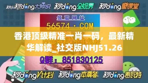 香港頂級精準一肖一碼，最新精華解讀_社交版NHJ51.26