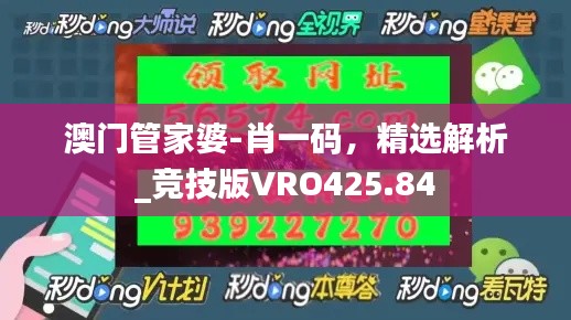 澳門管家婆-肖一碼，精選解析_競(jìng)技版VRO425.84