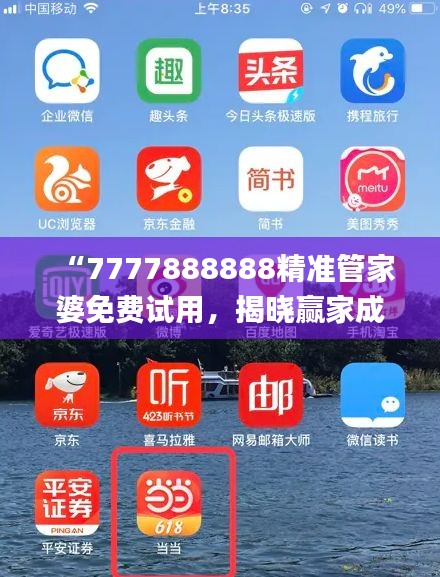 “7777888888精準(zhǔn)管家婆免費(fèi)試用，揭曉贏家成果_全新版YAT676.81”