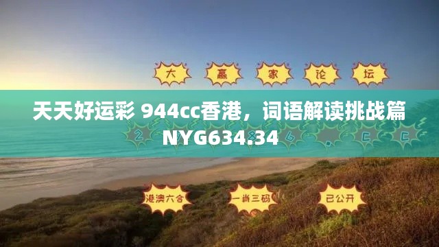 天天好運(yùn)彩 944cc香港，詞語解讀挑戰(zhàn)篇NYG634.34