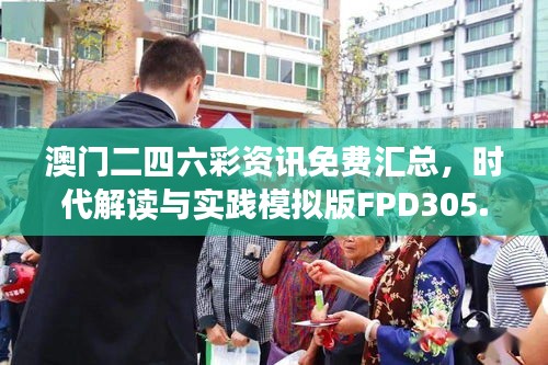 澳門二四六彩資訊免費匯總，時代解讀與實踐模擬版FPD305.93