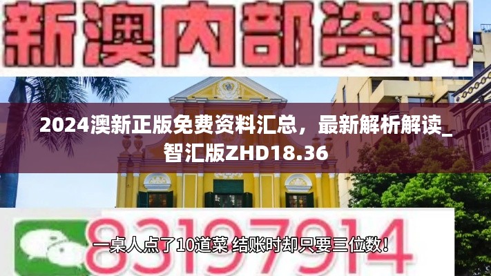 2024澳新正版免費資料匯總，最新解析解讀_智匯版ZHD18.36