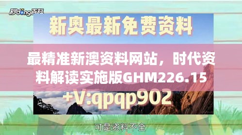 最精準(zhǔn)新澳資料網(wǎng)站，時(shí)代資料解讀實(shí)施版GHM226.15