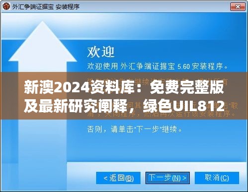 新澳2024資料庫：免費完整版及最新研究闡釋，綠色UIL812.94版本