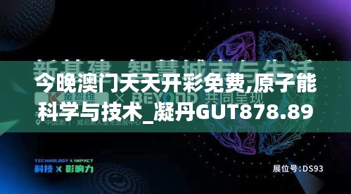 今晚澳門天天開彩免費,原子能科學與技術_凝丹GUT878.89