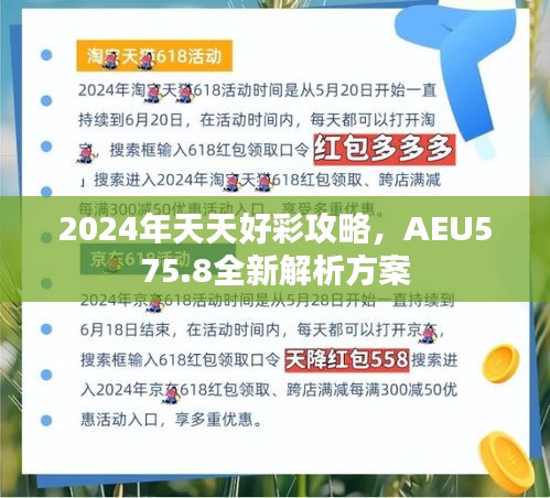 2024年天天好彩攻略，AEU575.8全新解析方案