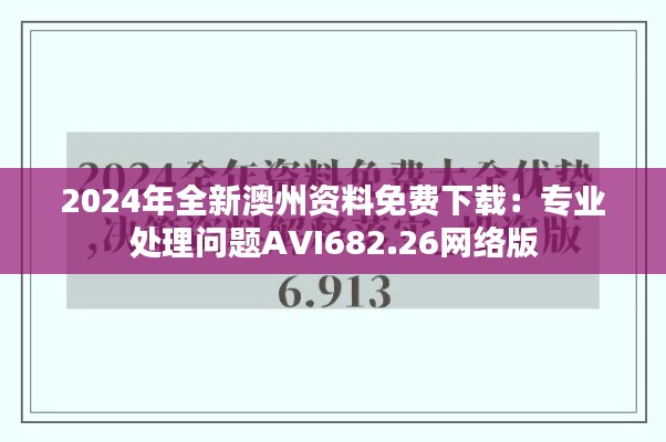 2024年全新澳州資料免費(fèi)下載：專業(yè)處理問題AVI682.26網(wǎng)絡(luò)版