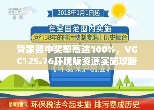 管家婆中獎率高達100%，VGC125.76環(huán)境版資源實施攻略