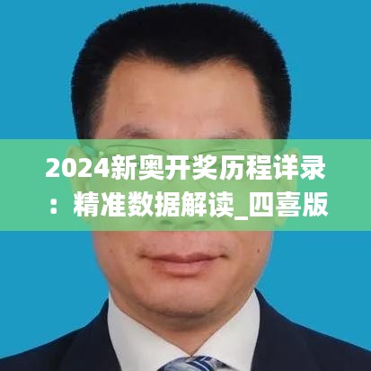 2024新奧開獎歷程詳錄：精準(zhǔn)數(shù)據(jù)解讀_四喜版IDX204.18