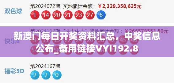 新澳門每日開獎資料匯總，中獎信息公布_備用鏈接VYI192.8