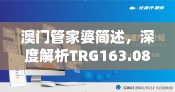 澳門管家婆簡述，深度解析TRG163.08珍稀版本