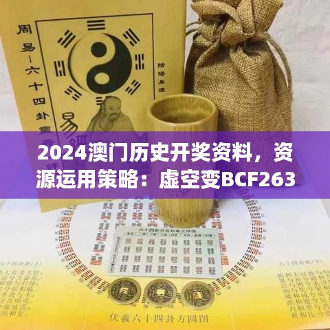 2024澳門歷史開獎資料，資源運用策略：虛空變BCF263.72