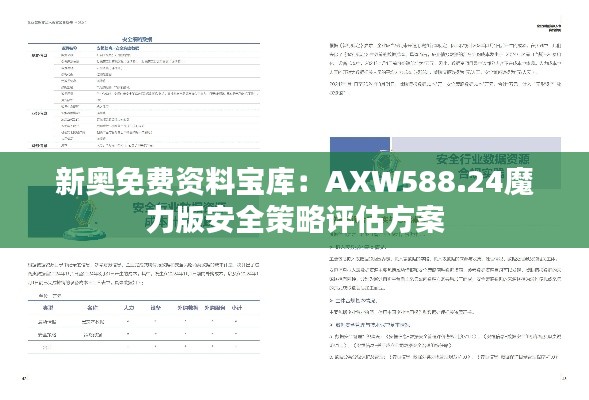 新奧免費資料寶庫：AXW588.24魔力版安全策略評估方案