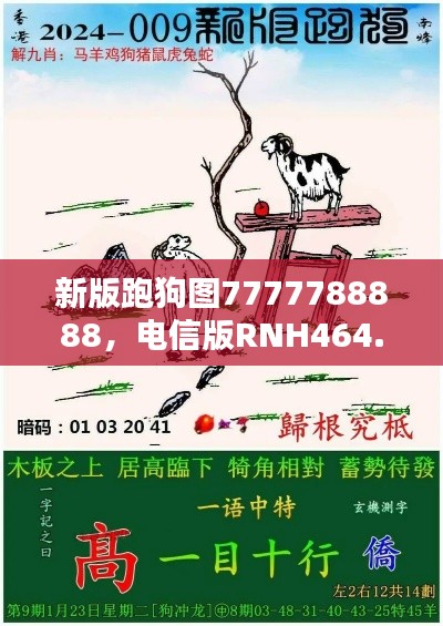 新版跑狗圖7777788888，電信版RNH464.24最新規(guī)則揭曉