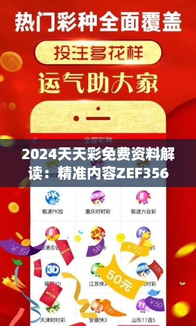 2024天天彩免費資料解讀：精準內(nèi)容ZEF356.65精編版