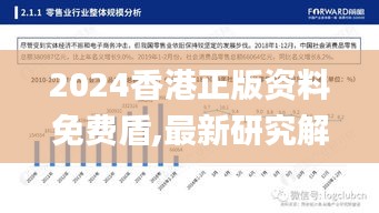 2024香港正版資料免費(fèi)盾,最新研究解釋定義_加強(qiáng)版YMH725.55