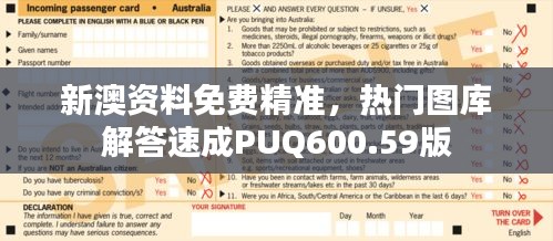 新澳資料免費精準，熱門圖庫解答速成PUQ600.59版