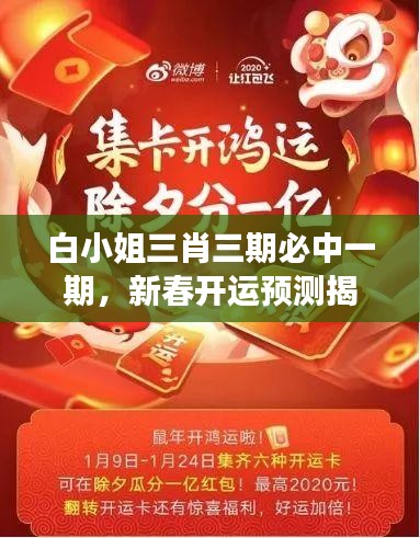 白小姐三肖三期必中一期，新春開運預測揭秘——WSO819.45獨家解讀