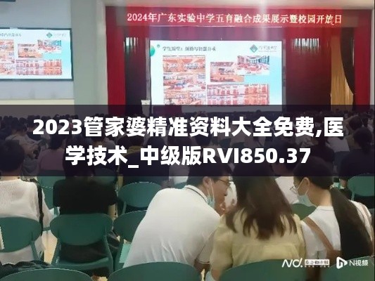 2023管家婆精準資料大全免費,醫(yī)學技術_中級版RVI850.37